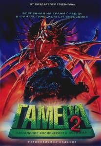 Гамера 2: Нападение космического легиона/Gamera 2: Region shurai (1996)