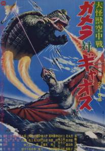 Гамера против Гяоса/Daikaiju kuchusen: Gamera tai Gyaosu (1967)