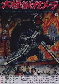 Гамера/Daikaiju Gamera (1965)