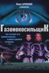 Газонокосильщик/Lawnmower Man, The (1992)