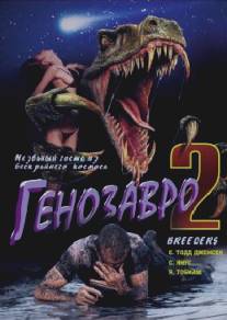 Генозавр 2/Breeders (1997)