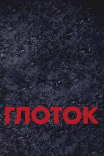 Глоток/Suck (2009)