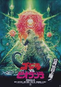 Годзилла против Биолланте/Gojira vs. Biorante (1989)