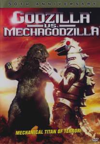 Годзилла против Мехагодзиллы/Gojira tai Mekagojira (1974)