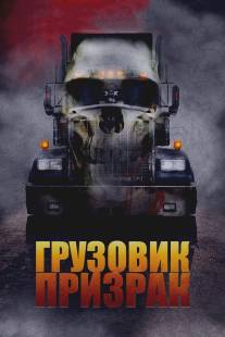 Грузовик-призрак/Road Train (2009)