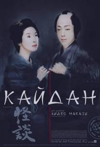 Кайдан/Kaidan (2007)