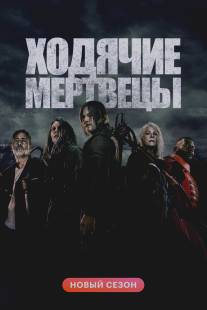 Ходячие мертвецы/Walking Dead, The (2010)