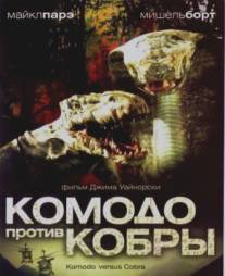 Комодо против Кобры/Komodo vs. Cobra (2005)