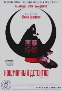 Кошмарный детектив/Akumu tantei (2006)