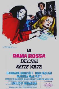 Красная королева убивает семь раз/La dama rossa uccide sette volte (1972)