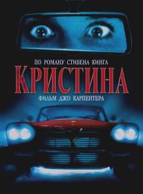 Кристина/Christine (1983)