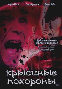 Крысиные похороны/Burial of the Rats (1995)