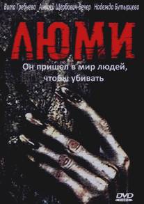 Люми/Lyumi (1991)