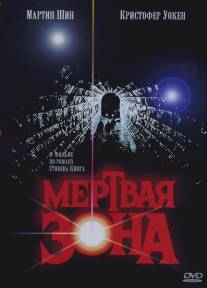 Мертвая зона/Dead Zone, The (1983)