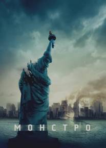 Монстро/Cloverfield (2008)