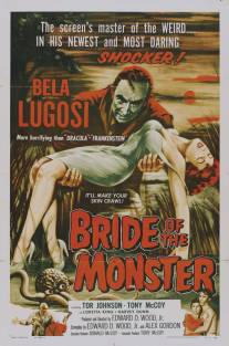 Невеста монстра/Bride of the Monster