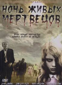 Ночь живых мертвецов/Night of the Living Dead (1968)