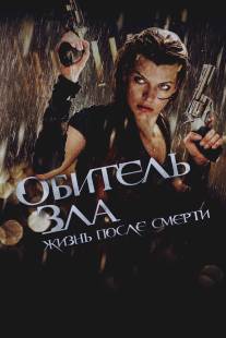 Обитель зла 4: Жизнь после смерти 3D/Resident Evil: Afterlife (2010)