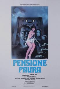 Пансион страха/Pensione paura (1977)