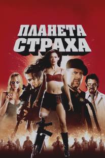 Планета страха/Planet Terror (2007)