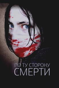 По ту сторону смерти/Dead Outside, The (2008)