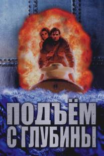 Подъем с глубины/Deep Rising (1998)