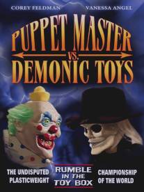 Повелитель кукол против демонических игрушек/Puppet Master vs Demonic Toys (2004)