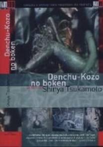 Прекрасный аналоговый мир/Denchu Kozo no boken (1987)