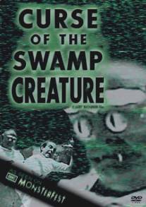 Проклятие болотной твари/Curse of the Swamp Creature (1966)