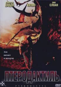 Птеродактиль/Pterodactyl (2005)