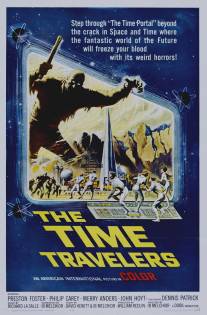 Путешественники во времени/Time Travelers, The (1964)