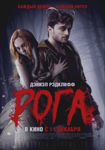 Рога/Horns (2013)