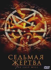 Седьмая жертва/Last Will, The (2005)