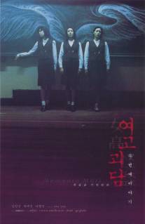 Шепот стен 2/Yeogo goedam II (1999)