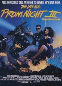 Школьный бал 3: Последний поцелуй/Prom Night III: The Last Kiss (1990)