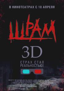 Шрам 3D/Scar (2007)