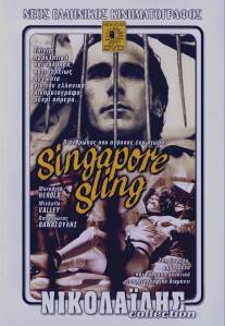 Сингапурский Слинг/Singapore sling: O anthropos pou agapise ena ptoma (1990)