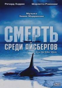 Смерть среди айсбергов/Orca, the Killer Whale (1977)