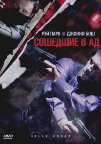 Сошедшие в Ад/Hellbinders (2009)