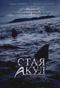 Стая акул/Shark Swarm (2008)