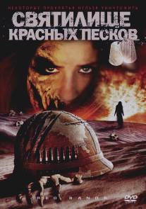 Святилище Красных Песков/Red Sands (2009)