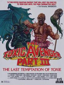 Токсичный мститель 3: Последнее искушение Токси/Toxic Avenger Part III: The Last Temptation of Toxie, The (1989)