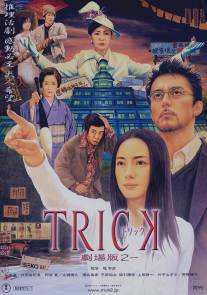 Трюк/Trick (2000)