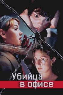 Убийца в офисе/Office Killer (1997)