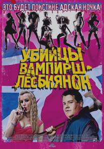 Убийцы вампирш-лесбиянок/Lesbian Vampire Killers (2009)