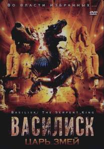 Василиск: Царь змей/Basilisk: The Serpent King (2006)