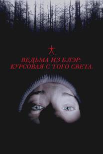 Ведьма из Блэр: Курсовая с того света/Blair Witch Project, The (1999)