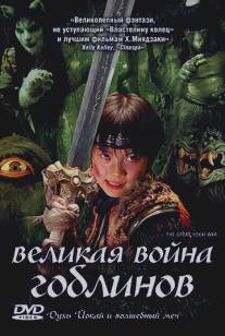 Великая война гоблинов/Yokai daisenso (2005)