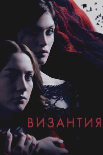 Византия/Byzantium (2012)