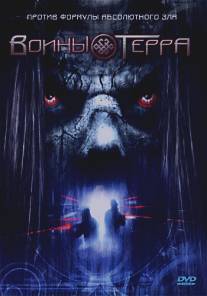 Воины Терра/Warriors of Terra (2006)